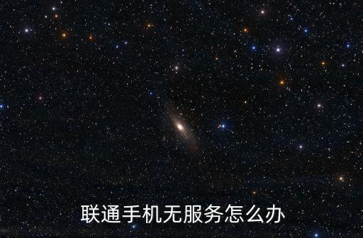  聯(lián)通手機無服務怎么辦