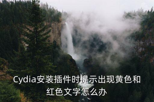 Cydia安裝插件時提示出現(xiàn)黃色和紅色文字怎么辦