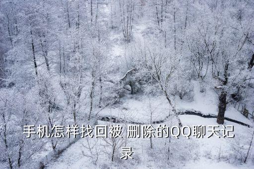  手機(jī)怎樣找回被 刪除的QQ聊天記錄