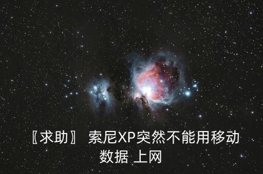 〖求助〗 索尼XP突然不能用移動(dòng) 數(shù)據(jù) 上網(wǎng)