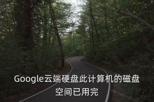 谷歌云數(shù)據(jù)
