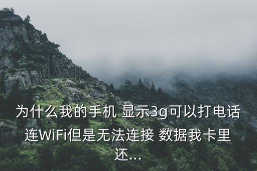 3G數(shù)據(jù)能顯示出來但是數(shù)據(jù)出不來