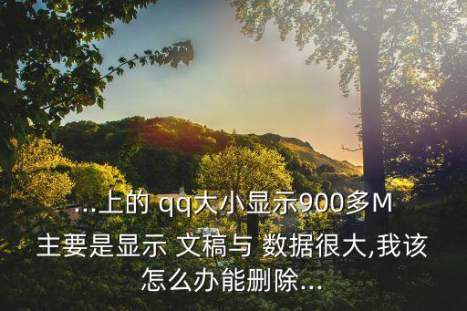 手機(jī)qq文稿與數(shù)據(jù)清理,手機(jī)app的文稿與數(shù)據(jù)怎么清理