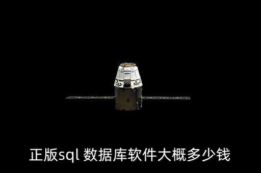 正版sql 數(shù)據(jù)庫軟件大概多少錢
