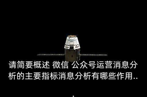 請(qǐng)簡(jiǎn)要概述 微信 公眾號(hào)運(yùn)營(yíng)消息分析的主要指標(biāo)消息分析有哪些作用...