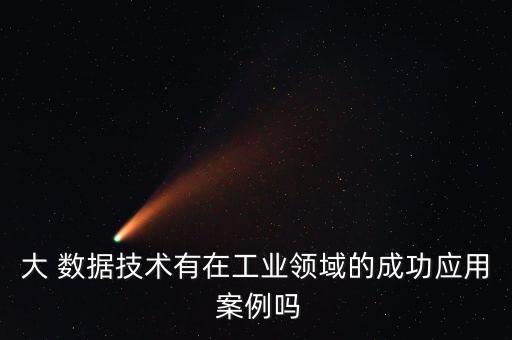 傳統(tǒng)行業(yè) 大數(shù)據(jù)案例分析,大數(shù)據(jù)在體育行業(yè)的運(yùn)用案例分析