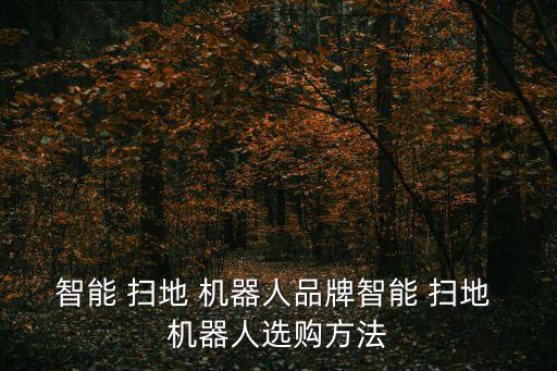 怎么挑選掃地機(jī)器人,家有寵物如何挑選掃地機(jī)器人