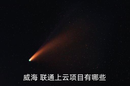 聯(lián)通德清數(shù)據(jù)中心,青島聯(lián)通西海岸數(shù)據(jù)中心