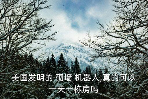 美國(guó)發(fā)明的 砌墻 機(jī)器人,真的可以一天一棟房嗎