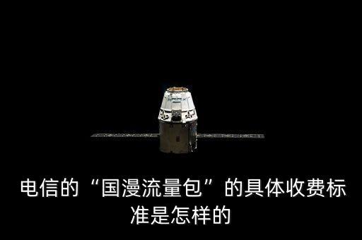 電信港澳數(shù)據(jù)漫游資費(fèi),聯(lián)通港澳漫游資費(fèi)