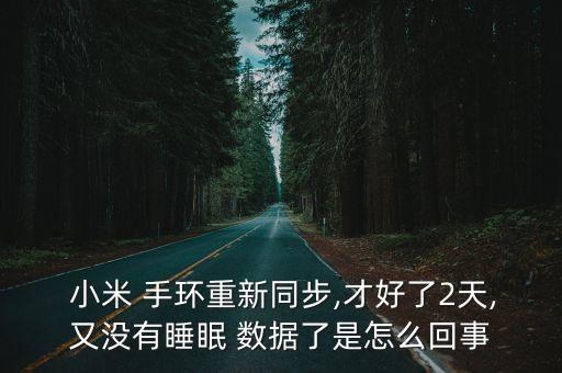  小米 手環(huán)重新同步,才好了2天,又沒有睡眠 數(shù)據(jù)了是怎么回事
