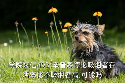 學(xué)院來信493:辛普森悖論吸煙者存活率比不吸煙者高,可能嗎