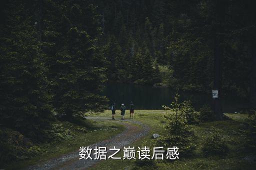 十八大 大數(shù)據(jù),數(shù)據(jù)谷中學和十八中