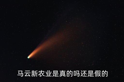  馬云新農(nóng)業(yè)是真的嗎還是假的