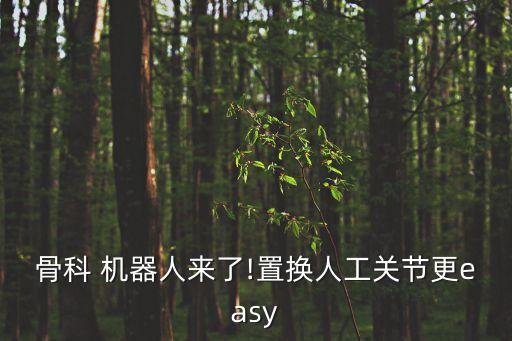骨科 機(jī)器人來(lái)了!置換人工關(guān)節(jié)更easy