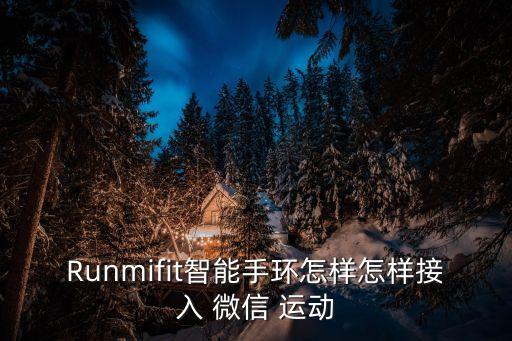 微信運(yùn)動(dòng)開放數(shù)據(jù)接口
