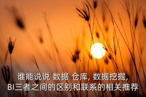 數(shù)據(jù)倉庫與大數(shù)據(jù)關(guān)系,數(shù)據(jù)庫和數(shù)據(jù)倉庫的數(shù)據(jù)來源