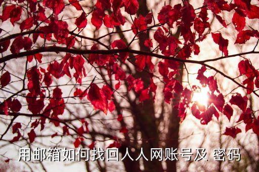 用郵箱如何找回人人網(wǎng)賬號及 密碼