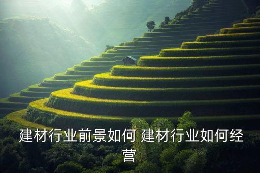 建材市場數(shù)據(jù)渠道網(wǎng)