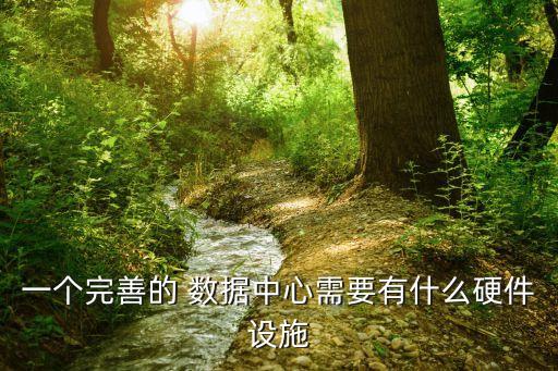 華三模塊化數(shù)據(jù)中心,模塊化是數(shù)據(jù)中心未來發(fā)展的主要方向