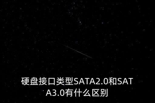 硬盤接口類型SATA2.0和SATA3.0有什么區(qū)別