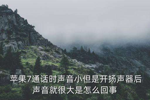  蘋(píng)果7通話時(shí)聲音小但是開(kāi)揚(yáng)聲器后聲音就很大是怎么回事