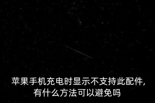  蘋果手機充電時顯示不支持此配件,有什么方法可以避免嗎
