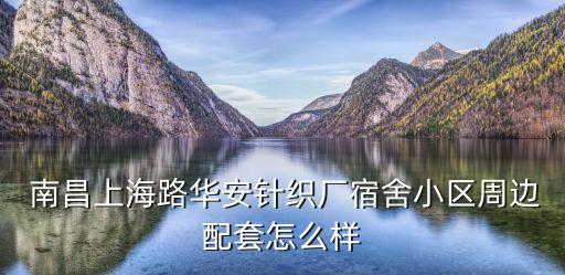  南昌上海路華安針織廠宿舍小區(qū)周邊配套怎么樣