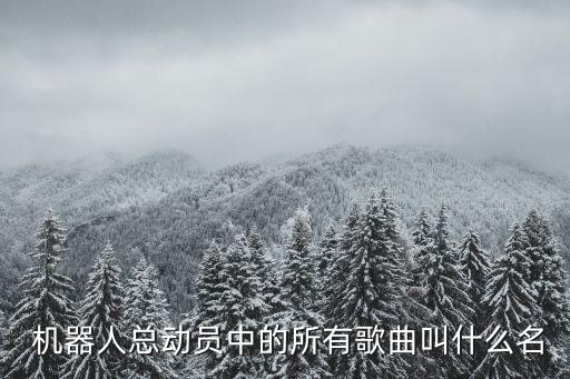  機器人總動員中的所有歌曲叫什么名