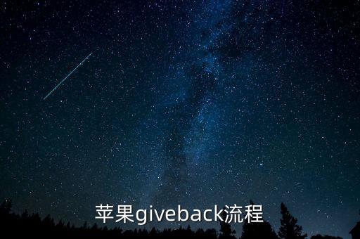 蘋果giveback流程