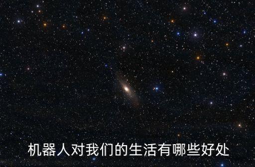  機器人對我們的生活有哪些好處