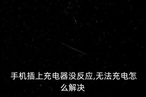  手機插上充電器沒反應(yīng),無法充電怎么解決