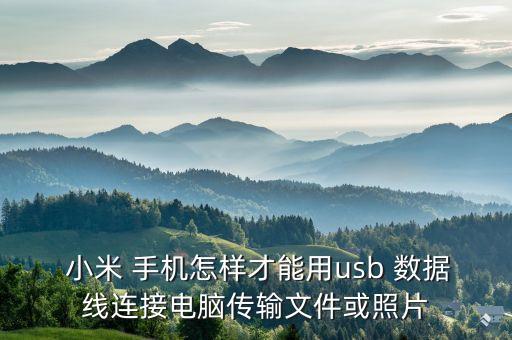  小米 手機怎樣才能用usb 數(shù)據(jù)線連接電腦傳輸文件或照片