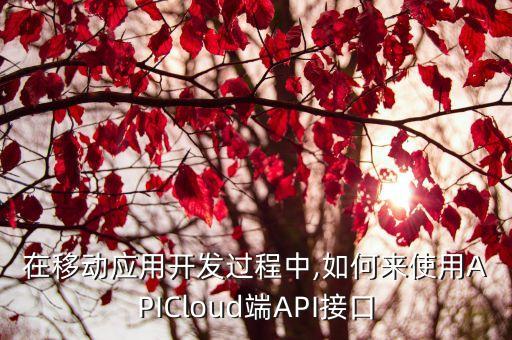 apicloud 數(shù)據(jù)綁定