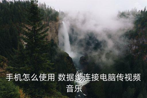 手機(jī)怎么使用 數(shù)據(jù)線連接電腦傳視頻 音樂