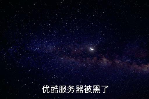  優(yōu)酷服務(wù)器被黑了