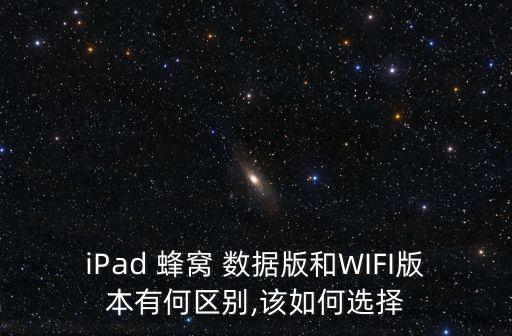 iPad 蜂窩 數(shù)據(jù)版和WIFI版本有何區(qū)別,該如何選擇