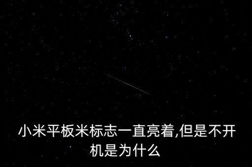 小米機器人休眠狀態(tài),小米掃地機器人休眠狀態(tài)是怎么樣的