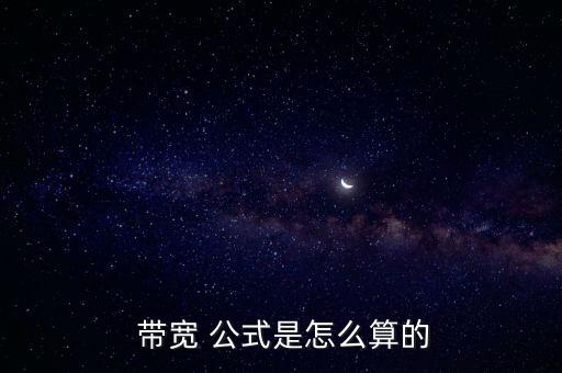  帶寬 公式是怎么算的