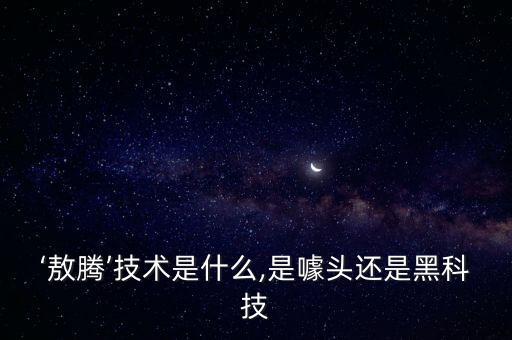 ‘敖騰’技術(shù)是什么,是噱頭還是黑科技