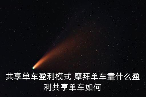 共享單車盈利模式 摩拜單車靠什么盈利共享單車如何