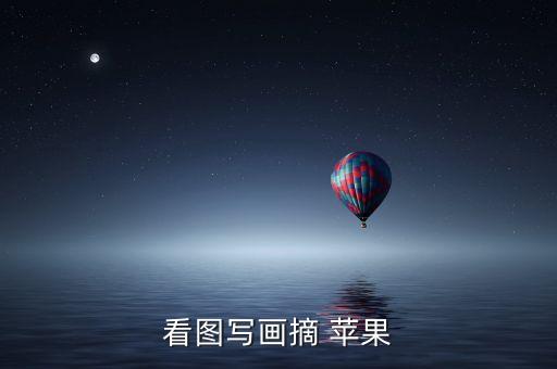 看圖寫畫摘 蘋果