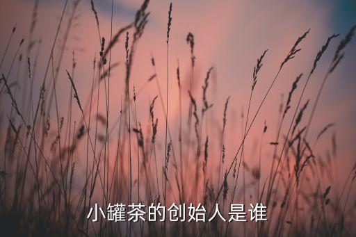 小罐茶的創(chuàng)始人是誰(shuí)