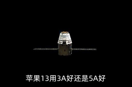 蘋果13用3A好還是5A好