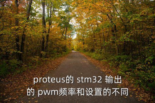 stm32 串口輸入數(shù)據(jù)輸出pwm程序