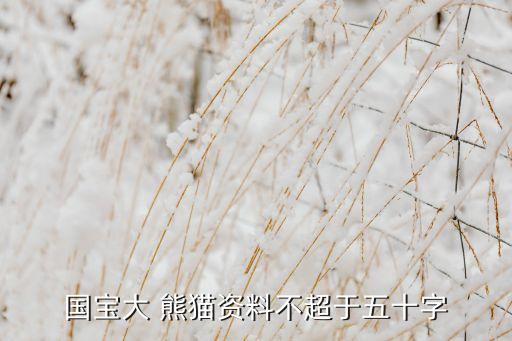 關(guān)于熊貓的數(shù)據(jù),熊貓外交數(shù)據(jù)