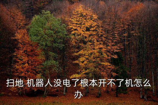 托地機器人維修,全自動托地機器人
