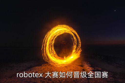 robotex 大賽如何晉級(jí)全國(guó)賽