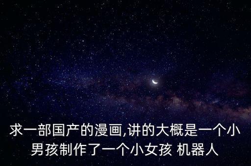 小孩美女機(jī)器人,4歲小孩學(xué)機(jī)器人有必要嗎