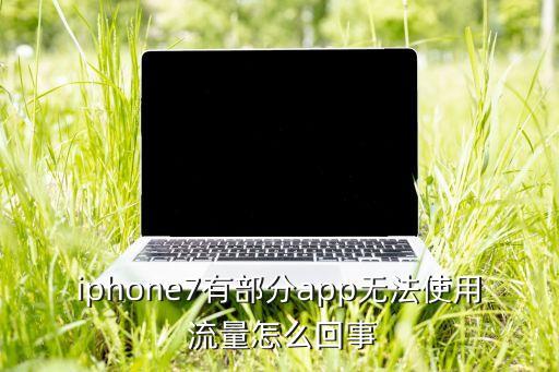軟件不能用數(shù)據(jù)流量,怎樣打開軟件的數(shù)據(jù)流量權(quán)限